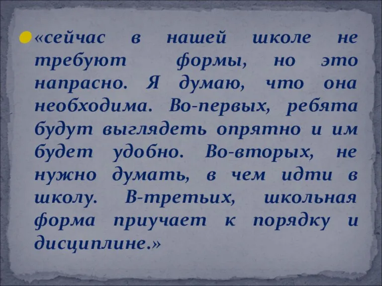 «сейчас в нашей школе не требуют формы, но это напрасно. Я думаю,