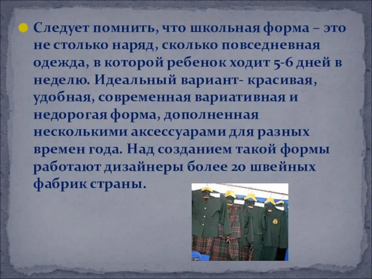 Следует помнить, что школьная форма – это не столько наряд, сколько повседневная