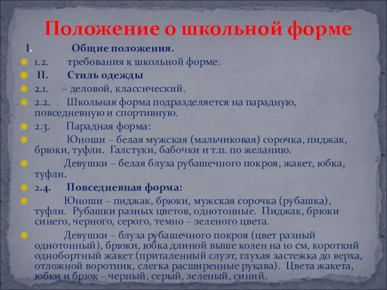 I. Общие положения. 1.2. требования к школьной форме. II. Стиль одежды 2.1.