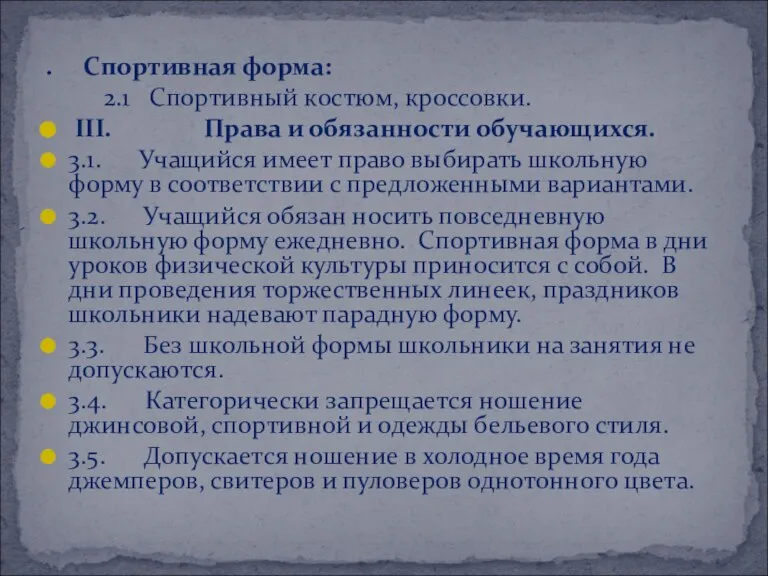 . Спортивная форма: 2.1 Спортивный костюм, кроссовки. III. Права и обязанности обучающихся.