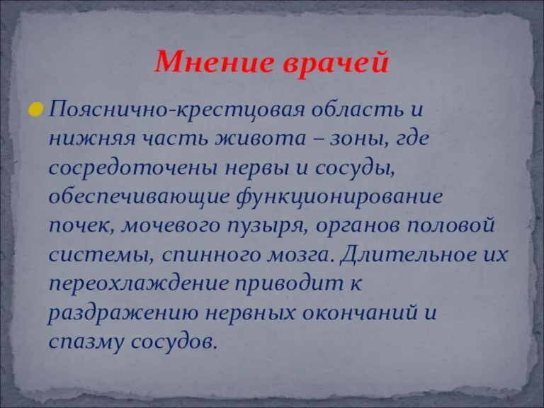 Пояснично-крестцовая область и нижняя часть живота – зоны, где сосредоточены нервы и