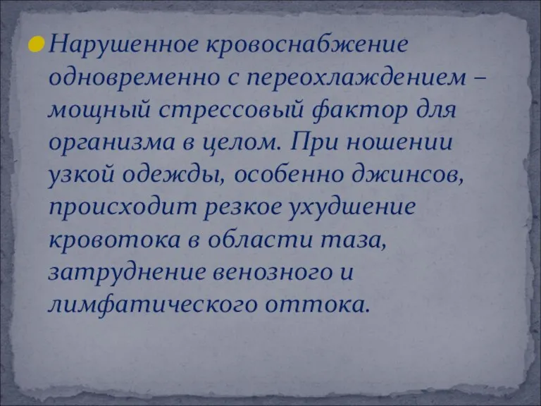 Нарушенное кровоснабжение одновременно с переохлаждением – мощный стрессовый фактор для организма в