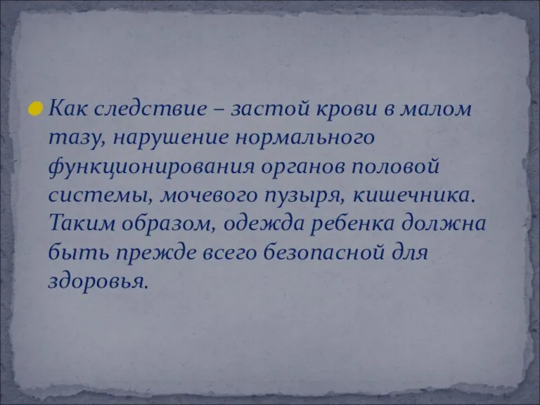 Как следствие – застой крови в малом тазу, нарушение нормального функционирования органов