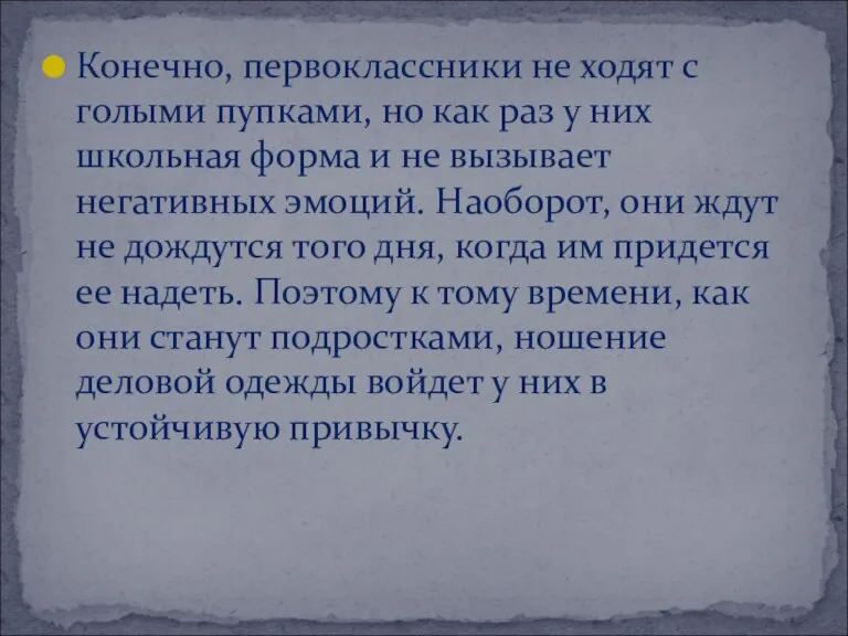 Конечно, первоклассники не ходят с голыми пупками, но как раз у них