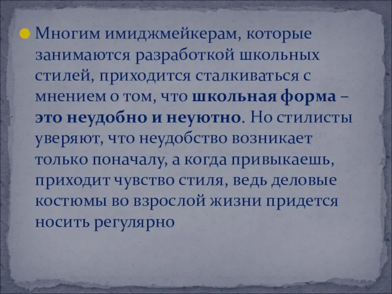 Многим имиджмейкерам, которые занимаются разработкой школьных стилей, приходится сталкиваться с мнением о