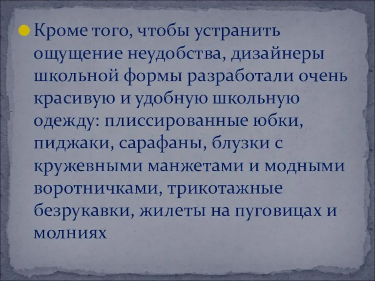 Кроме того, чтобы устранить ощущение неудобства, дизайнеры школьной формы разработали очень красивую