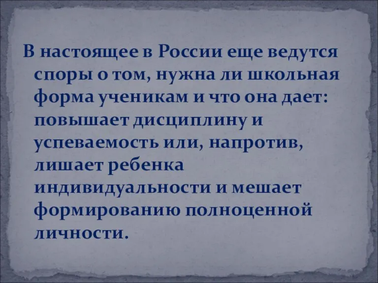 В настоящее в России еще ведутся споры о том, нужна ли школьная