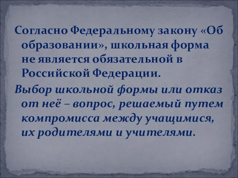 Согласно Федеральному закону «Об образовании», школьная форма не является обязательной в Российской