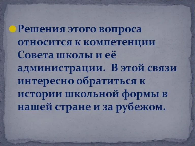 Решения этого вопроса относится к компетенции Совета школы и её администрации. В