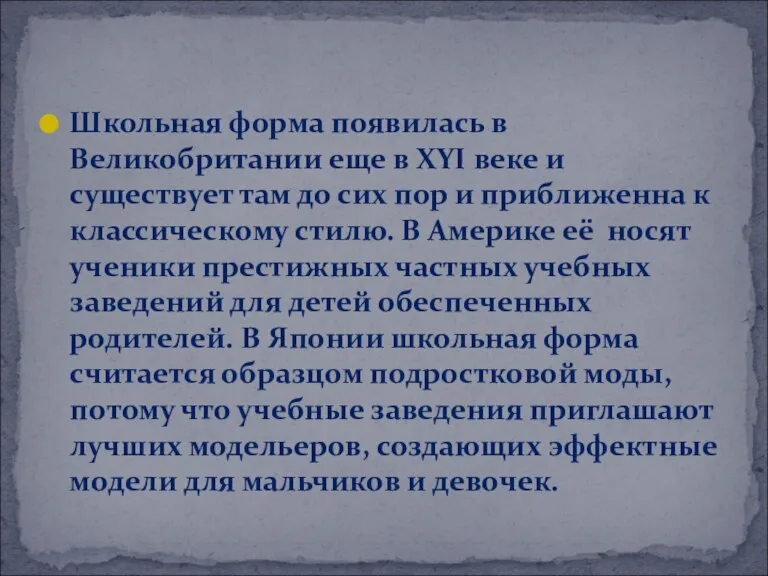 Школьная форма появилась в Великобритании еще в XYI веке и существует там