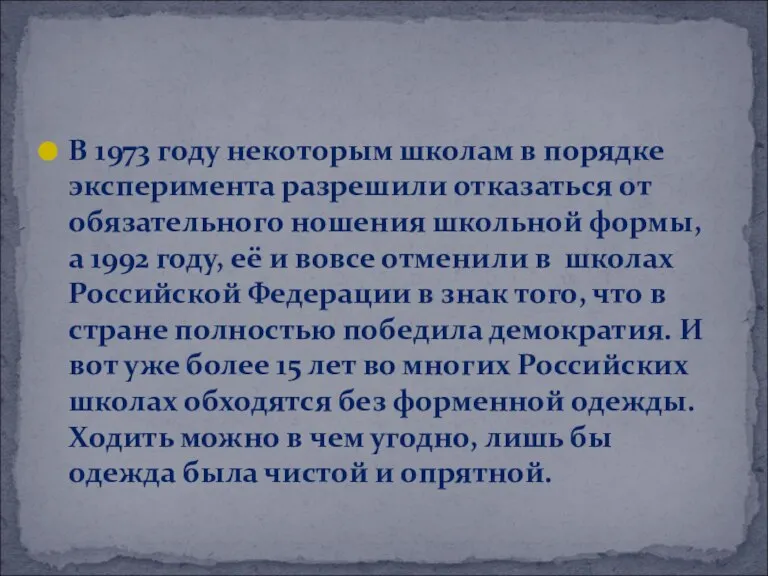 В 1973 году некоторым школам в порядке эксперимента разрешили отказаться от обязательного