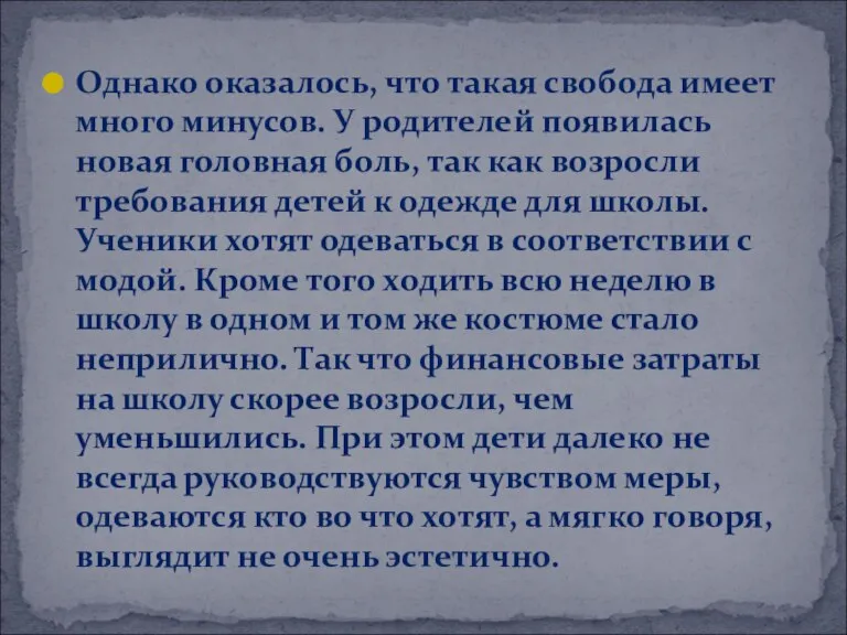 Однако оказалось, что такая свобода имеет много минусов. У родителей появилась новая