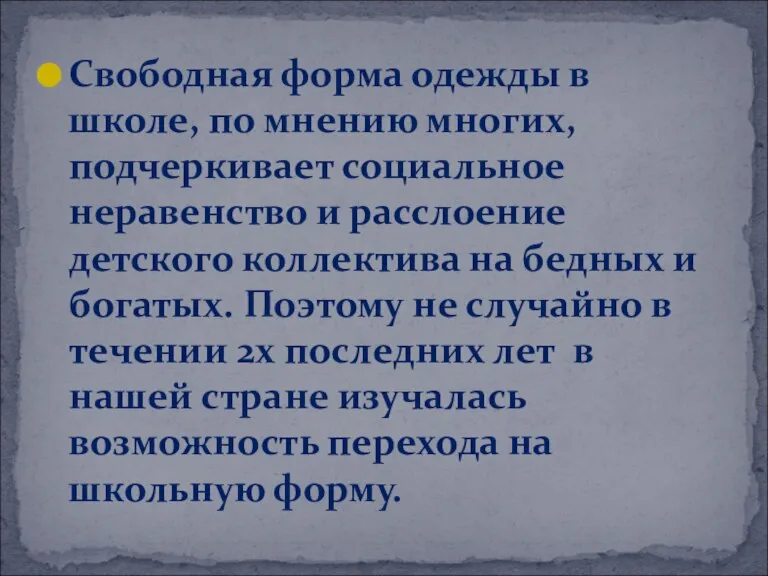 Свободная форма одежды в школе, по мнению многих, подчеркивает социальное неравенство и