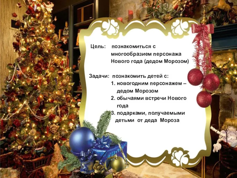 Цель: познакомиться с многообразием персонажа Нового года (дедом Морозом) Задачи: познакомить детей