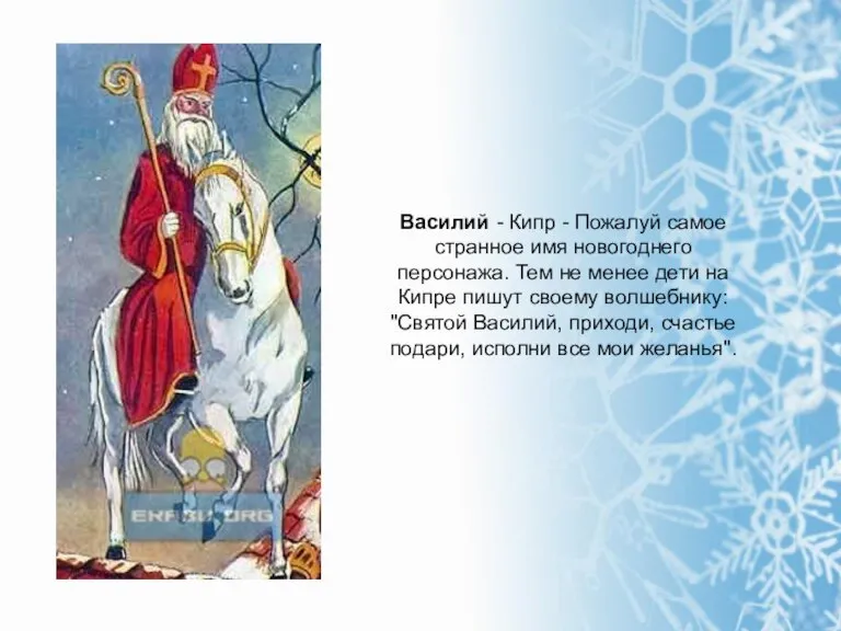 Василий - Кипр - Пожалуй самое странное имя новогоднего персонажа. Тем не