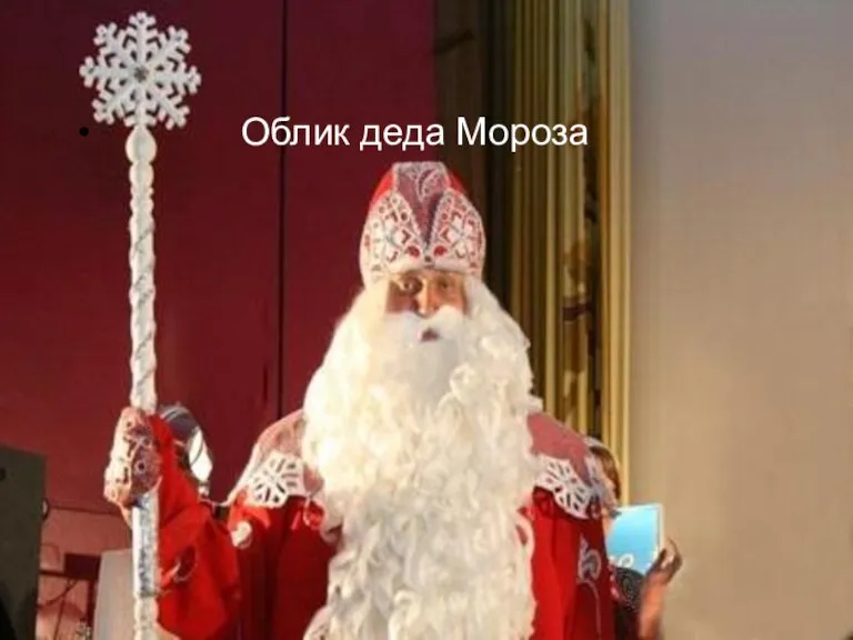 Облик деда Мороза