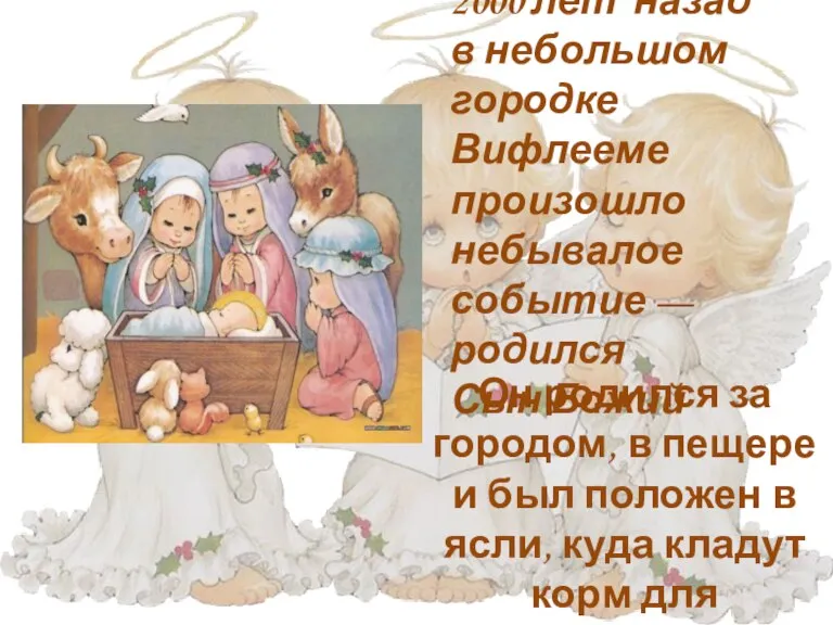 2000 лет назад в небольшом городке Вифлееме произошло небывалое событие — родился