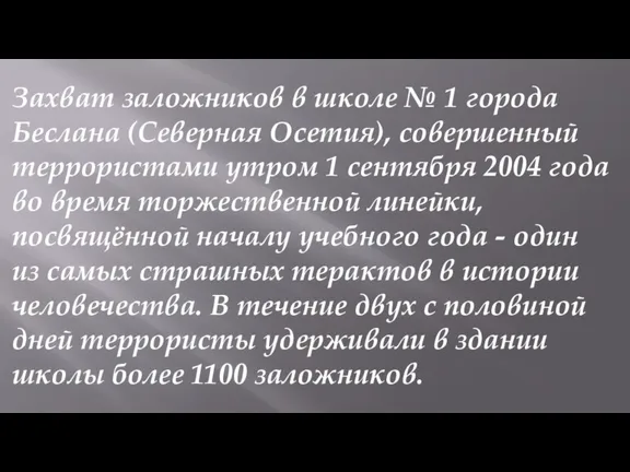 Захват заложников в школе № 1 города Беслана (Северная Осетия), совершенный террористами