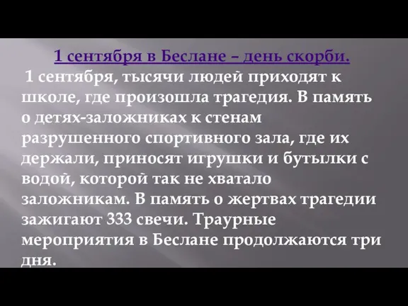 1 сентября в Беслане – день скорби. 1 сентября, тысячи людей приходят