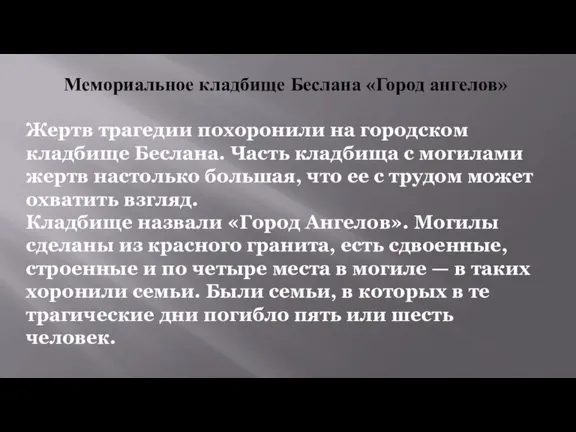 Мемориальное кладбище Беслана «Город ангелов» Жертв трагедии похоронили на городском кладбище Беслана.