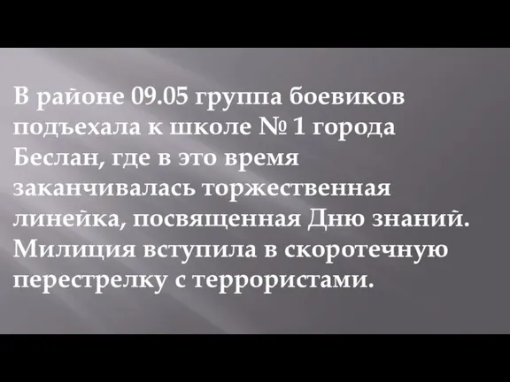 В районе 09.05 группа боевиков подъехала к школе № 1 города Беслан,