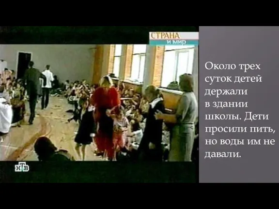 Около трех суток детей держали в здании школы. Дети просили пить, но воды им не давали.