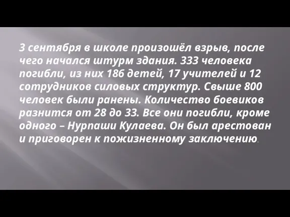 3 сентября в школе произошёл взрыв, после чего начался штурм здания. 333