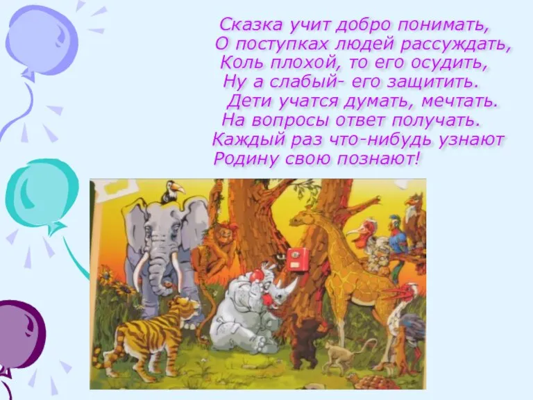 Сказка учит добро понимать, О поступках людей рассуждать, Коль плохой, то его