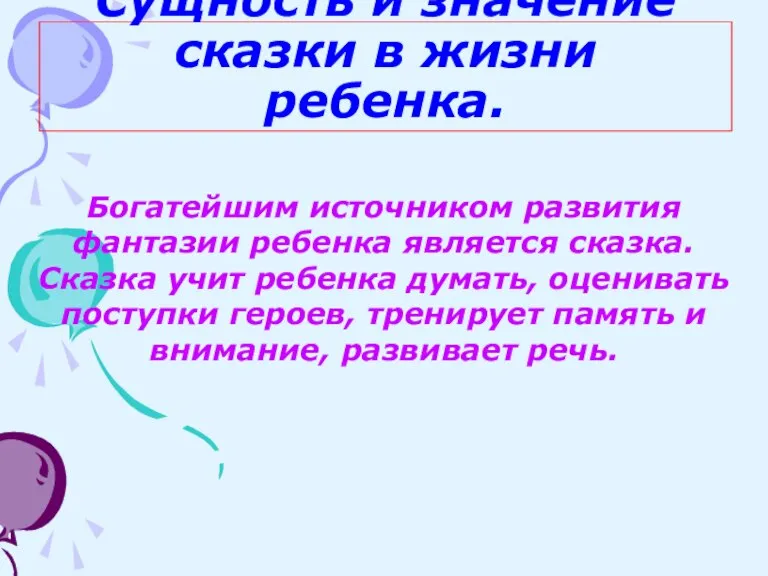 Сущность и значение сказки в жизни ребенка. Богатейшим источником развития фантазии ребенка