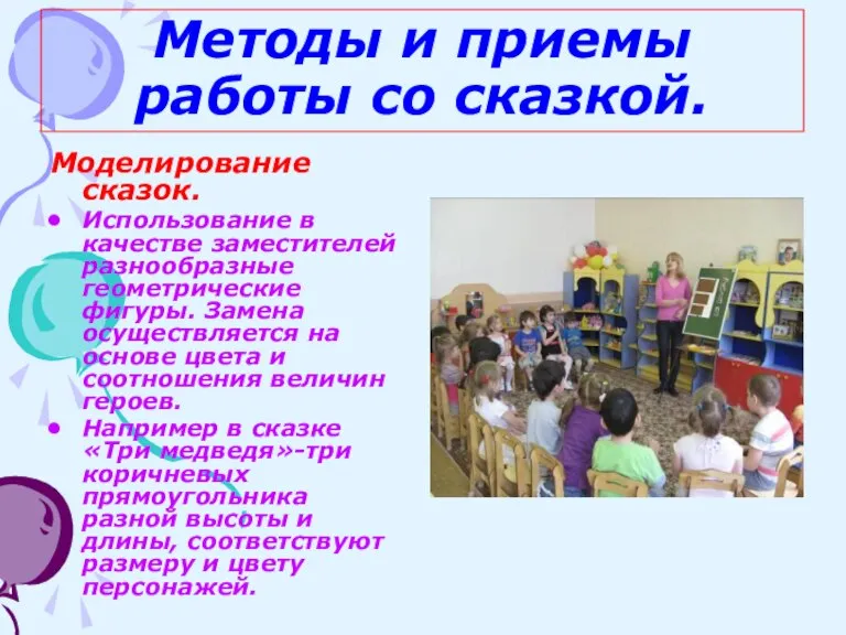 Методы и приемы работы со сказкой. Моделирование сказок. Использование в качестве заместителей