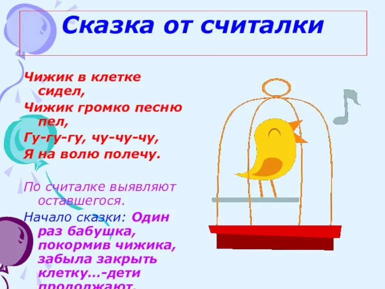 Сказка от считалки Чижик в клетке сидел, Чижик громко песню пел, Гу-гу-гу,