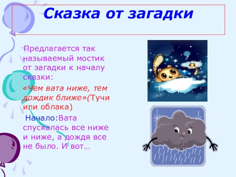 Сказка от загадки Предлагается так называемый мостик от загадки к началу сказки: