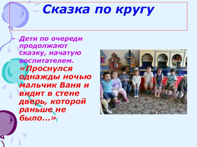 Сказка по кругу - Дети по очереди продолжают сказку, начатую воспитателем. «Проснулся