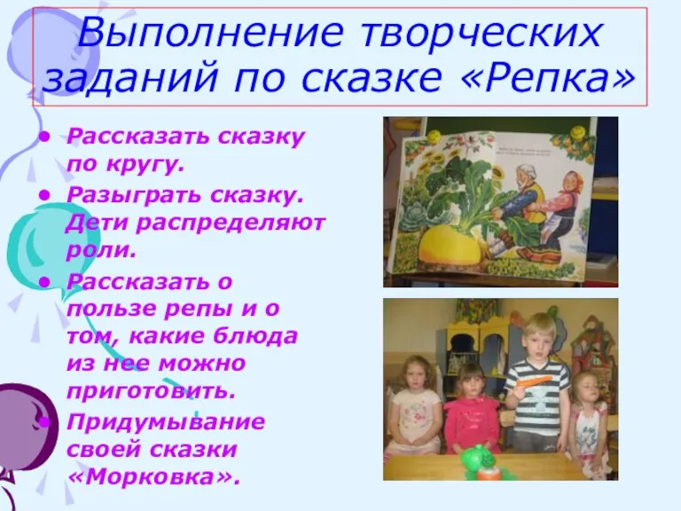 Выполнение творческих заданий по сказке «Репка» Рассказать сказку по кругу. Разыграть сказку.