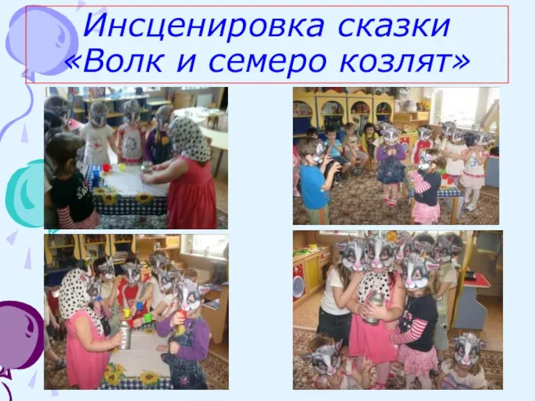 Инсценировка сказки «Волк и семеро козлят»