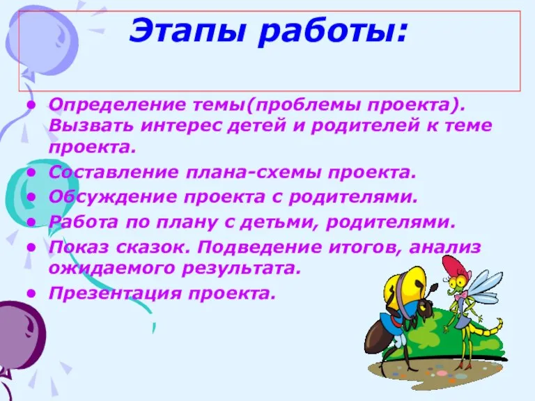 Этапы работы: Определение темы(проблемы проекта). Вызвать интерес детей и родителей к теме