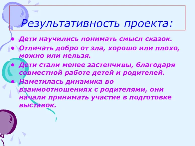 Результативность проекта: Дети научились понимать смысл сказок. Отличать добро от зла, хорошо