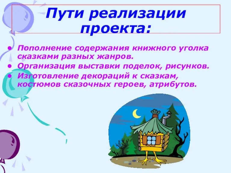 Пути реализации проекта: Пополнение содержания книжного уголка сказками разных жанров. Организация выставки