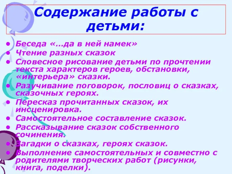 Содержание работы с детьми: Беседа «…да в ней намек» Чтение разных сказок