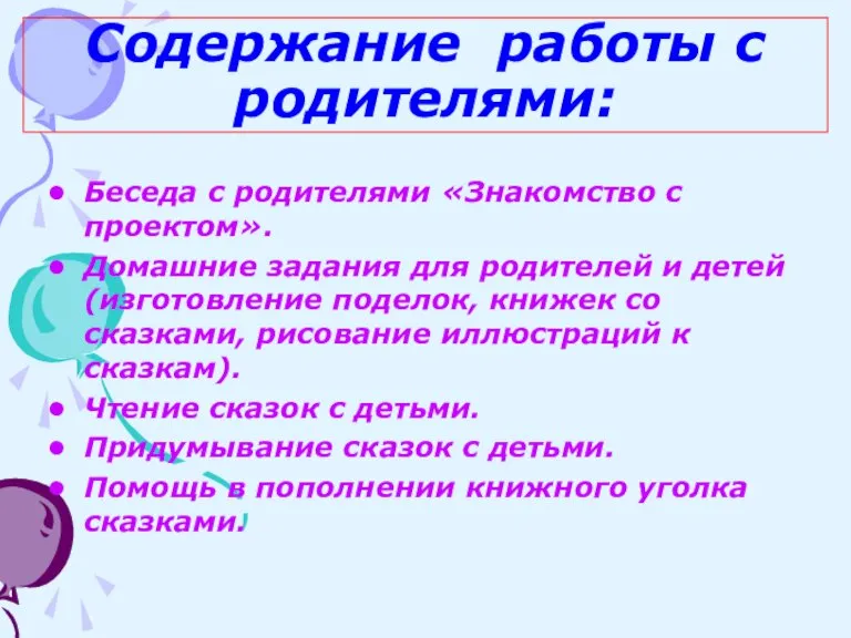 Содержание работы с родителями: Беседа с родителями «Знакомство с проектом». Домашние задания