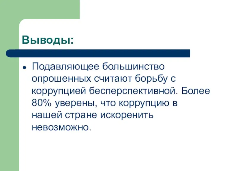 Выводы: Подавляющее большинство опрошенных считают борьбу с коррупцией бесперспективной. Более 80% уверены,