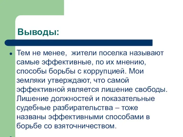 Выводы: Тем не менее, жители поселка называют самые эффективные, по их мнению,