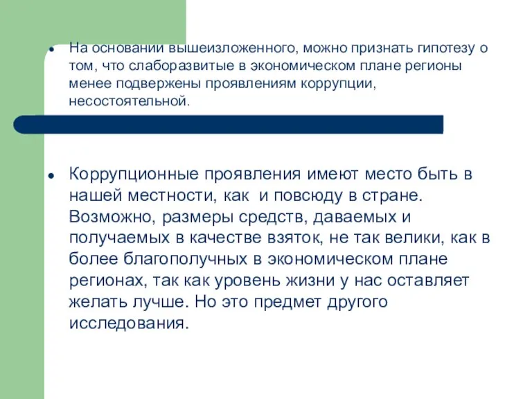 На основании вышеизложенного, можно признать гипотезу о том, что слаборазвитые в экономическом