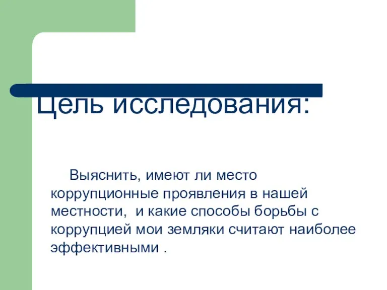 Цель исследования: Выяснить, имеют ли место коррупционные проявления в нашей местности, и