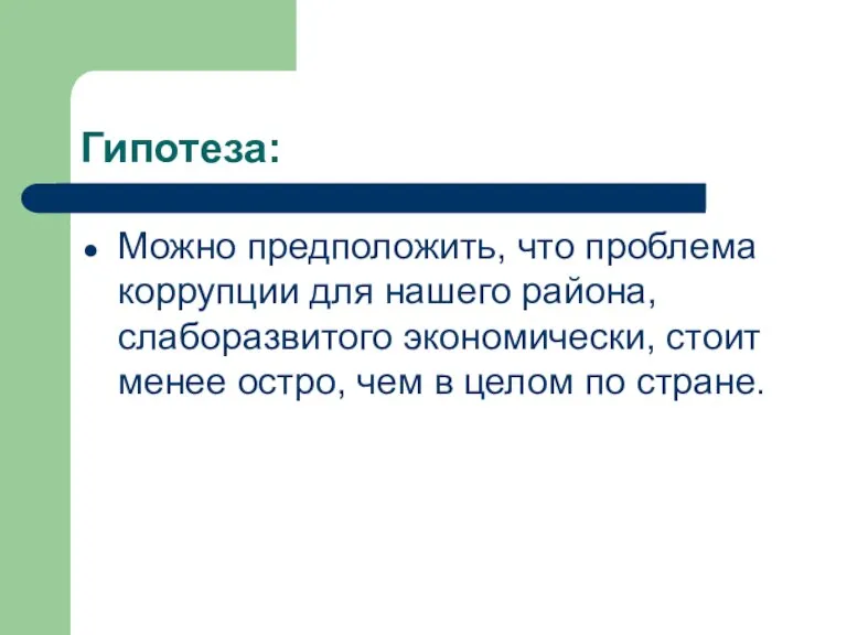 Гипотеза: Можно предположить, что проблема коррупции для нашего района, слаборазвитого экономически, стоит