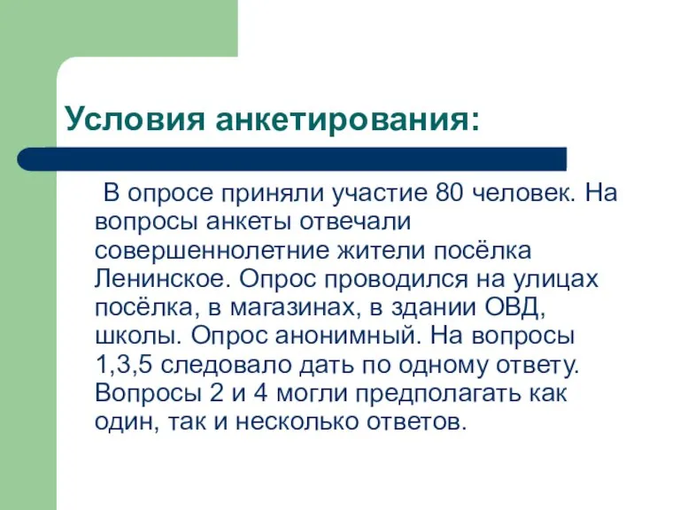 Условия анкетирования: В опросе приняли участие 80 человек. На вопросы анкеты отвечали