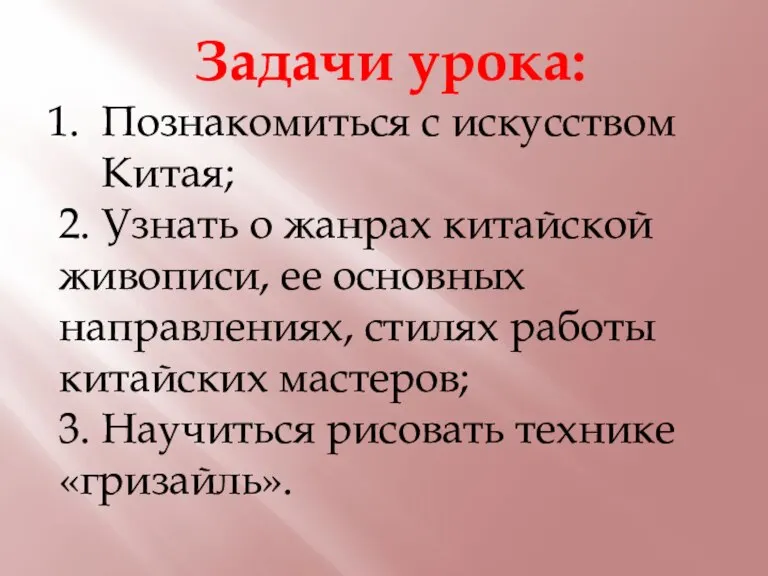 Задачи урока: Познакомиться с искусством Китая; 2. Узнать о жанрах китайской живописи,