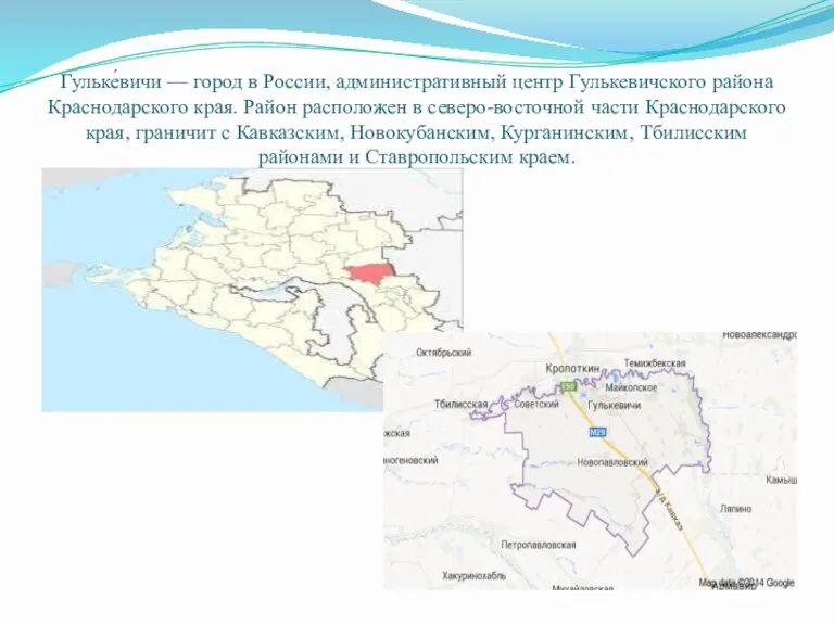 Гульке́вичи — город в России, административный центр Гулькевичского района Краснодарского края. Район