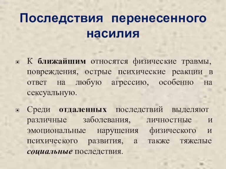 Последствия перенесенного насилия К ближайшим относятся физические травмы, повреждения, острые психические реакции