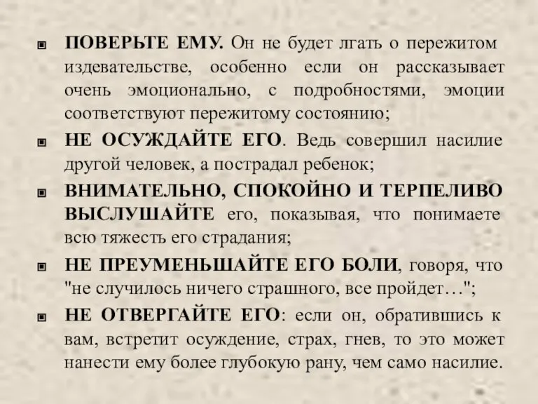 ПОВЕРЬТЕ ЕМУ. Он не будет лгать о пережитом издевательстве, особенно если он